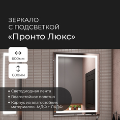 Зеркало Континент "Пронто Люкс" 600х800 с подсветкой/ЗЛП154