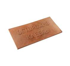 Плита для закрытия кабеля ПЗК "ОСТОРОЖНО КАБЕЛЬ" красн. 240х480х16 Synergy ПЗК-240 ( 1шт.