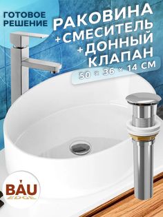 Раковина накладная со смесителем и выпуском Bau Nimb Размер 50х36, белая Bauedge