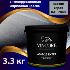 Антикоррозионная краска на акриловой основе VINCORE ADM-25 EXTRA светло-серая 3.3 кг