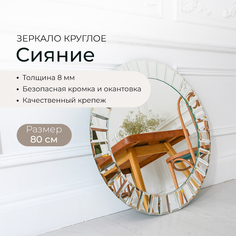 Зеркало "Сияние" D800 Континент