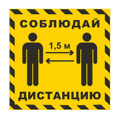 Наклейка напольная "СОБЛЮДАЙ ДИСТАНЦИЮ 1,5 м", желтая Foliant