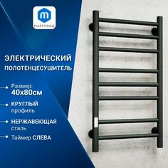 Полотенцесушитель электрический Маргроид BAU 40х80, П8 (3+3+2) с таймером, черный матовый
