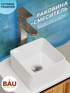 Раковина со смесителем (Раковина BAU 24х24 белая, смеситель Potato, хром) Bauedge