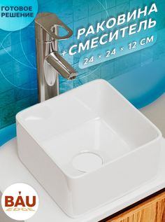 Раковина со смесителем (Раковина BAU квадратная, смеситель Diadonna) Bauedge
