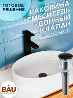 Раковина накладная со смесителем и выпуском Bau Nimb Размер 50х36, белая Bauedge