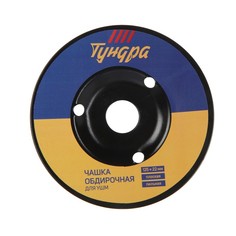 Чашка обдирочная для УШМ ТУНДРА, по дереву, плоская, пильная, 125 х 22 мм Tundra