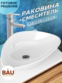 Раковина санфаянс накладная треугольная BAU Triangle Размер 59х39, белая + смеситель Bauedge