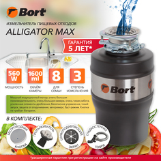 Измельчитель пищевых отходов Bort Alligator Max (93410778) черный