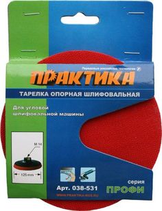 ПРАКТИКА Тарелка опорная 125мм, для МШУ, М14, крепление VELCRO 038-531
