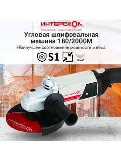 Сетевая угловая шлифовальная машина Интерскол УШМ-180/2000М