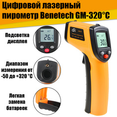 Цифровой лазерный инфракрасный термометр пирометр (измеритель температуры) Benetech GM-320 No Brand