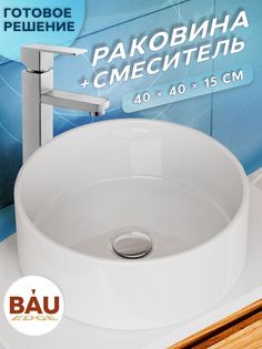 Раковина санфаянс накладная круглая BAU Dream Размер D41, белая + смеситель Bauedge