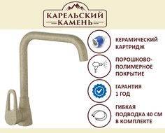 Смеситель Карельский Камень КК/MB-007 Q5 (песочный)