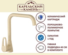 Смеситель Карельский Камень КК/MB-007 Q6 (слоновая кость)