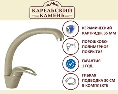 Смеситель Карельский Камень КК/MB-008 Q6 (слоновая кость)