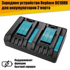 Зарядное устройство DC18RD для аккумуляторов 2 порта No Brand
