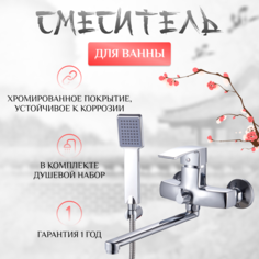 Смеситель для ванной HIGASHI HG05-501 однорычажный с душевым комплектом, цвет хром