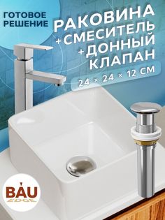 Раковина накладная со смесителем и выпуском Bau Hotel mini Размер 24х24, белая Bauedge