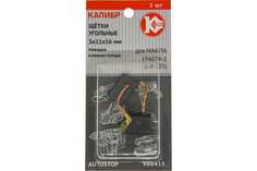 Щетки угольные (2шт.) для Makita (194074-2/CB325) 51116мм AUTOSTOP 404-231 Hammer Flex