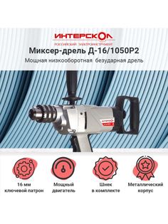 Сетевая дрель-миксер Интерскол Д-16/1050Р2 1050Вт
