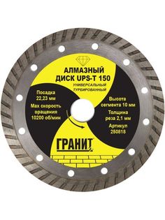 Диск алмазный универсальный 150 мм для УШМ (болгарки) турбированный UPS-T ГРАНИТ [250818] No Brand