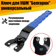 Ключ для УШМ "Болгарки" универсальный No Brand