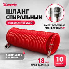 Шланг спиральный воздушный MATRIX 57004