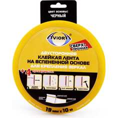 Двусторонняя клейкая лента на вспененной основе AVIORA 19ммх10м для крепления зеркал, черн