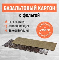 Картон базальтовый с фольгой Согрей Базальтовая плита БВТМ 1250х600х6мм