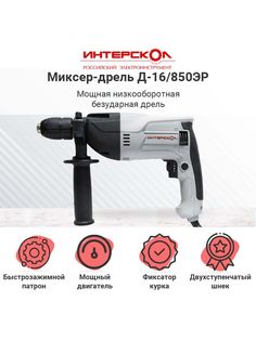 Сетевая дрель-миксер Интерскол Д-16/850ЭР 850Вт