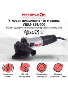 Сетевая угловая шлифовальная машина Интерскол УШМ-125/900 900Вт 671.1.0.00