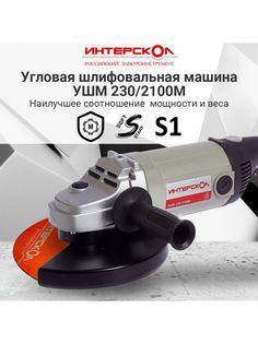 Сетевая угловая шлифовальная машина Интерскол УШМ-230/2100М 2100Вт