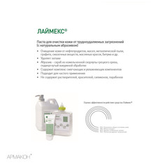 Паста очищающая Армакон Лаймекс с натур абраз 2000 1187