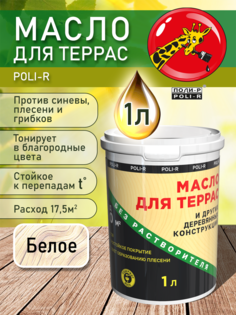 Масло для защиты древесины "Поли-Р" с воском, Белое, 1 л. Poli R