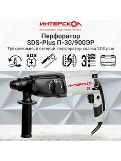 Сетевой перфоратор Интерскол П-30/900ЭР 86.1.0.00