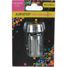 MELODIA Аэратор для смесителя пласт. М22хМ24 универс., светодиодный, 3 цвета MKP21006BL 34