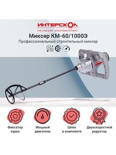 Сетевая дрель-миксер Интерскол 52.1.2.00 КМ-60/1000Э