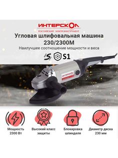 Сетевая угловая шлифовальная машина Интерскол УШМ-230/2300 М 60.1.4.00