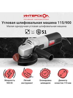 Сетевая угловая шлифовальная машина ИНТЕРСКОЛ УШМ-115/900, 41.1.0.00