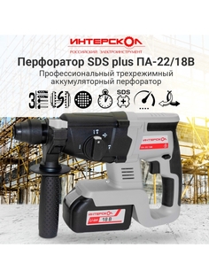 Бесщеточный аккумуляторный перфоратор Интерскол ПА-22/18В Li-ion АПИ (без аккум. и ЗУ)