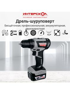 Бесщеточная аккумуляторная дрель-шуруповерт Интерскол ДА-10/14,4В Li-ion 2 аккум. 2Ач,ЗУ