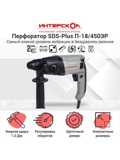 Сетевой перфоратор Интерскол П-18/450ЭР 66.0.3.00