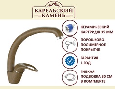 Смеситель Карельский Камень КК/MB-008 Q9 (терракот)