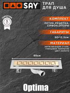 Трап для душа линейный SAY OPTIMA BLOK с горизонтальным выпуском 600мм, с решеткой