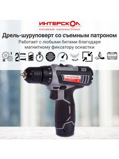 Дрель-шуруповерт Интерскол ДА-12ЭР-02 КОМБИ Li-ion, со съемным патроном, 2 аккум., 1,5Ач
