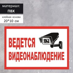 Табличка "ВЕДЁТСЯ ВИДЕОНАБЛЮДЕНИЕ", 200 х 100, клейкая основа No Brand