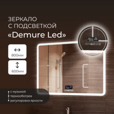 Зеркало Континент "Demure Led" 800х600 с музыкальным блоком, подогревом ЗЛП184