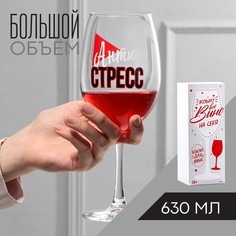 Дорого внимание Бокал для вина Антистресс, 630 мл
