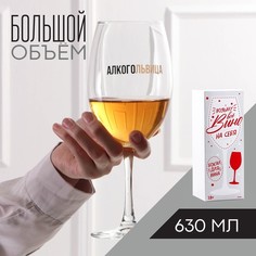 Дорого внимание Бокал для вина Алкогольвица, 630 мл